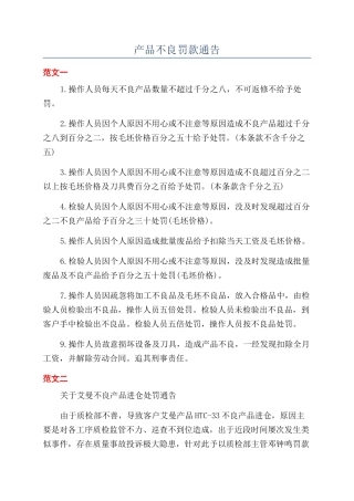 产品不良罚款通告