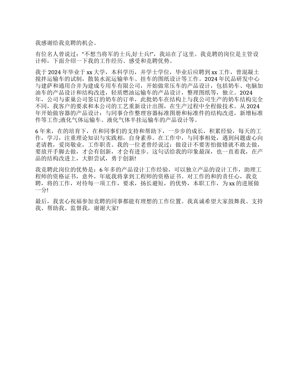 产品主管设计师竞聘演讲稿_第1页