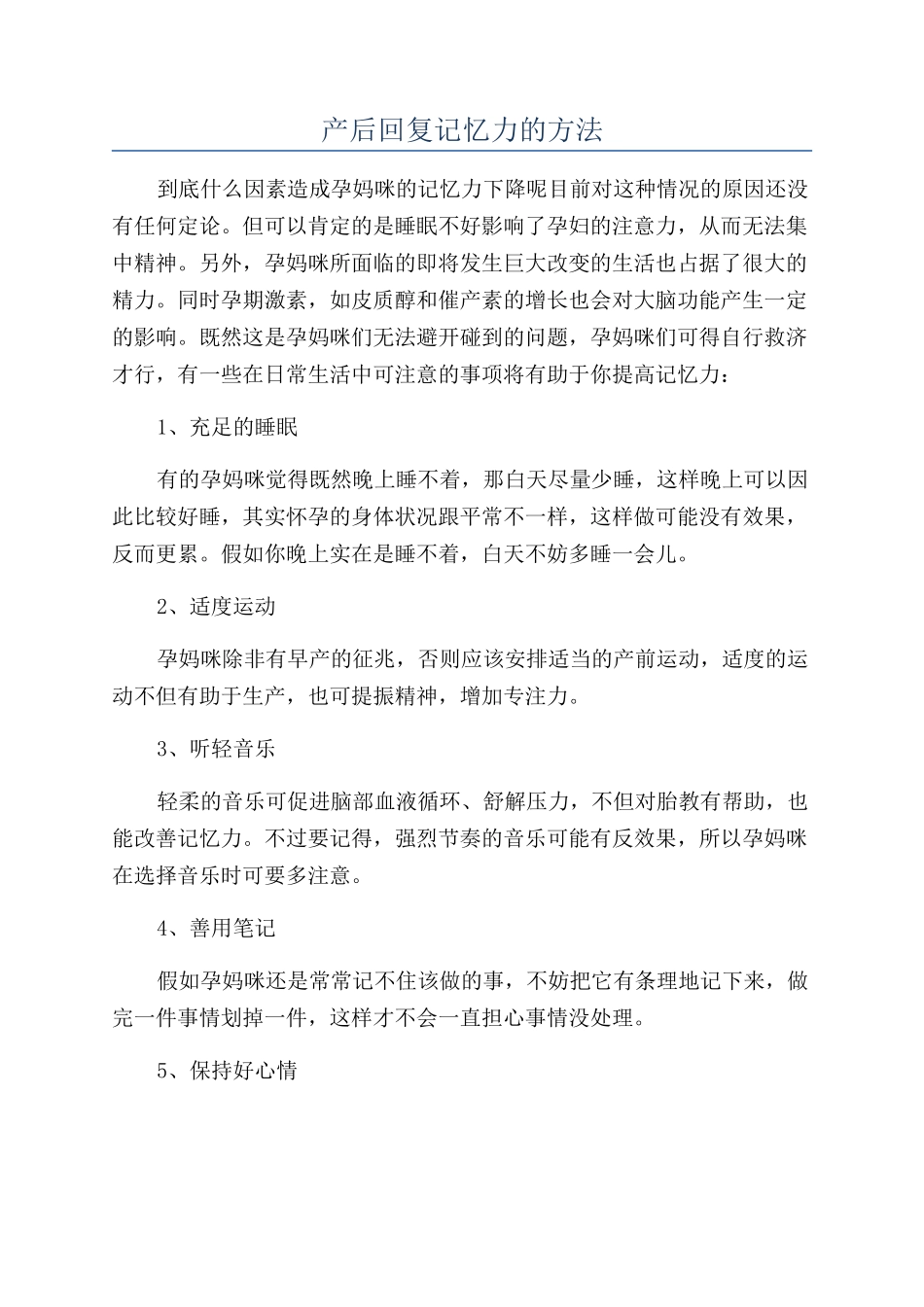 产后回复记忆力的方法_第1页