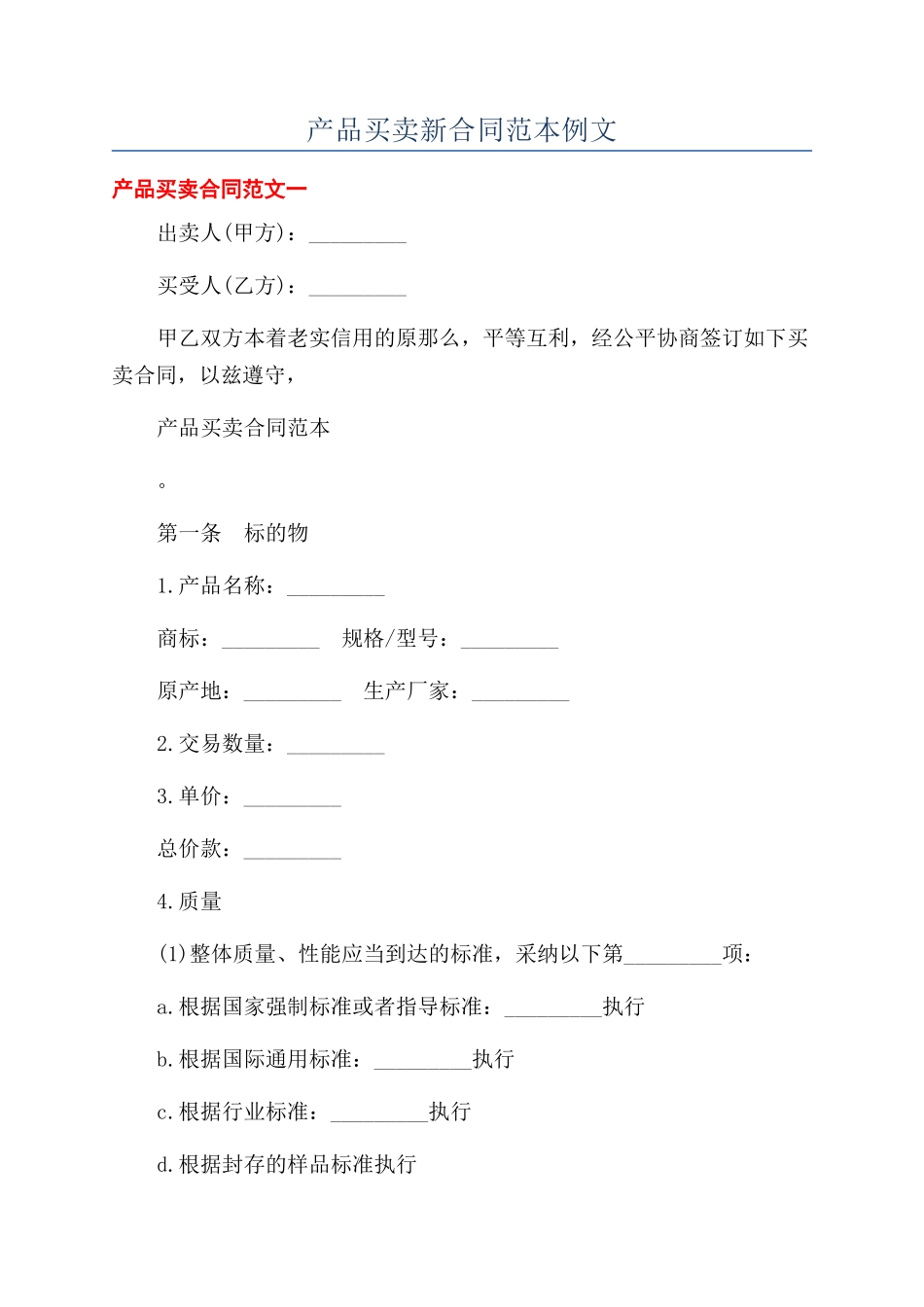 产品买卖新合同范本例文_第1页
