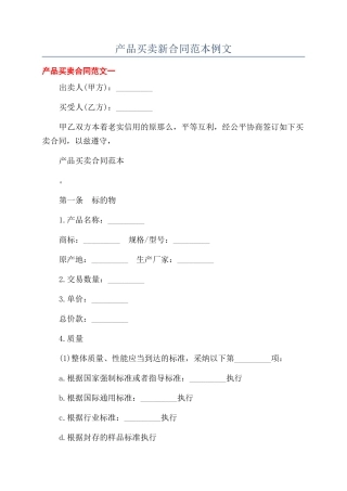产品买卖新合同范本例文