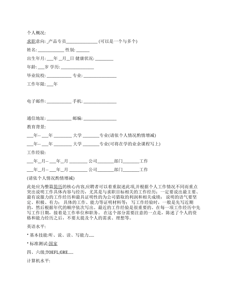 产品专员个人简历范文_第1页