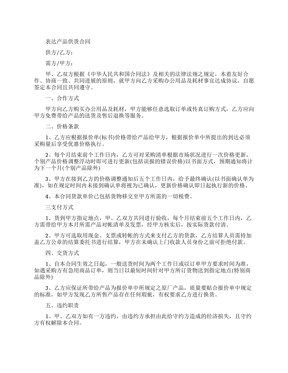 产品供货合同最新协议书_第1页