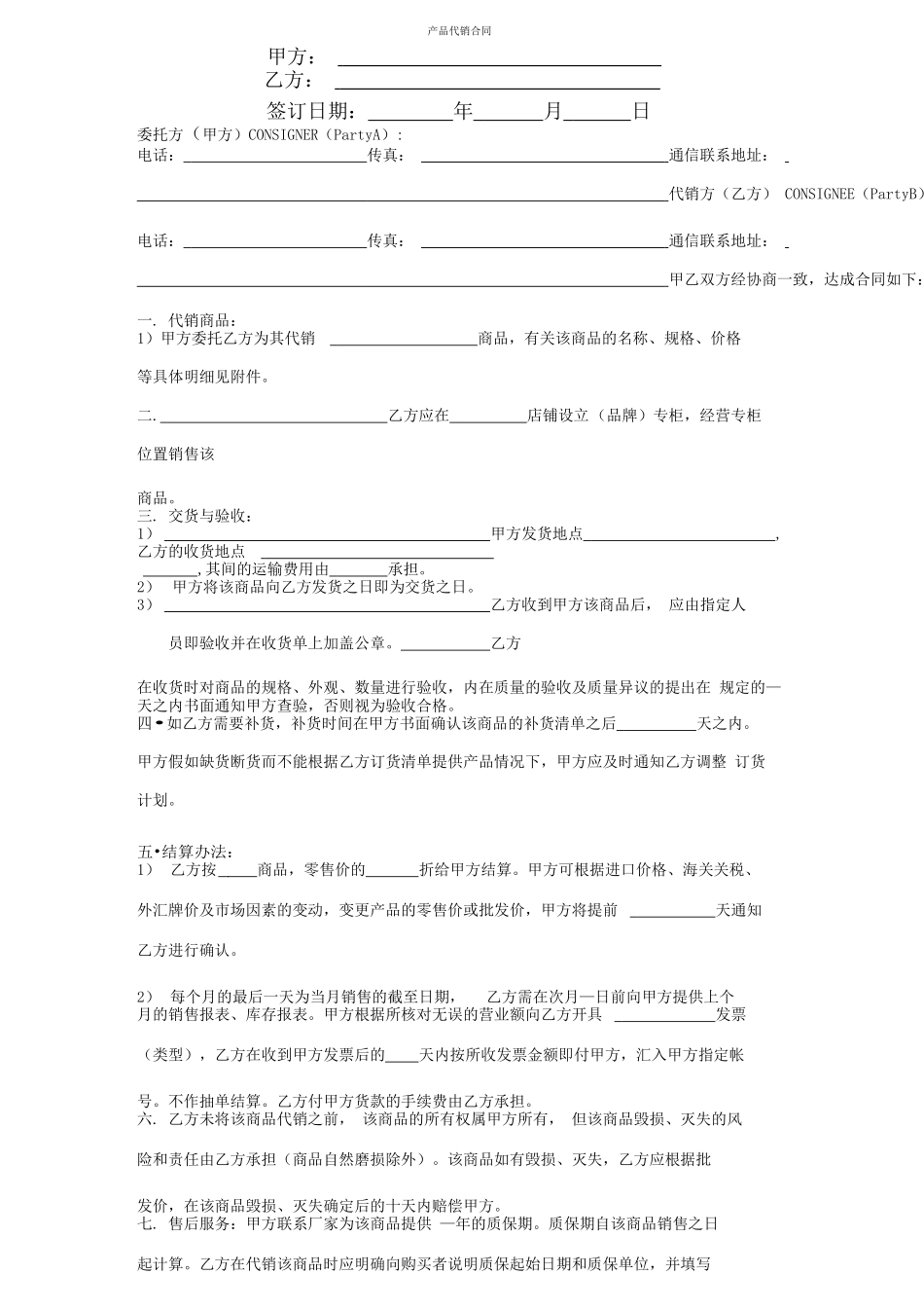 产品代销合同模板_第1页