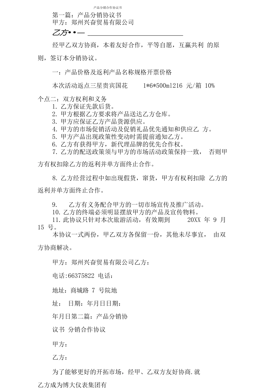 产品分销合作协议书_第1页