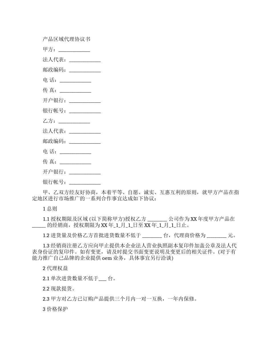 产品区域代理合同协议书_第1页