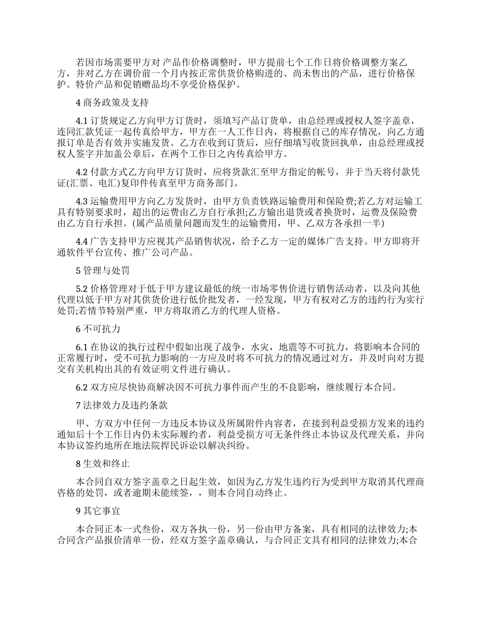 产品区域代理合同协议书_第2页