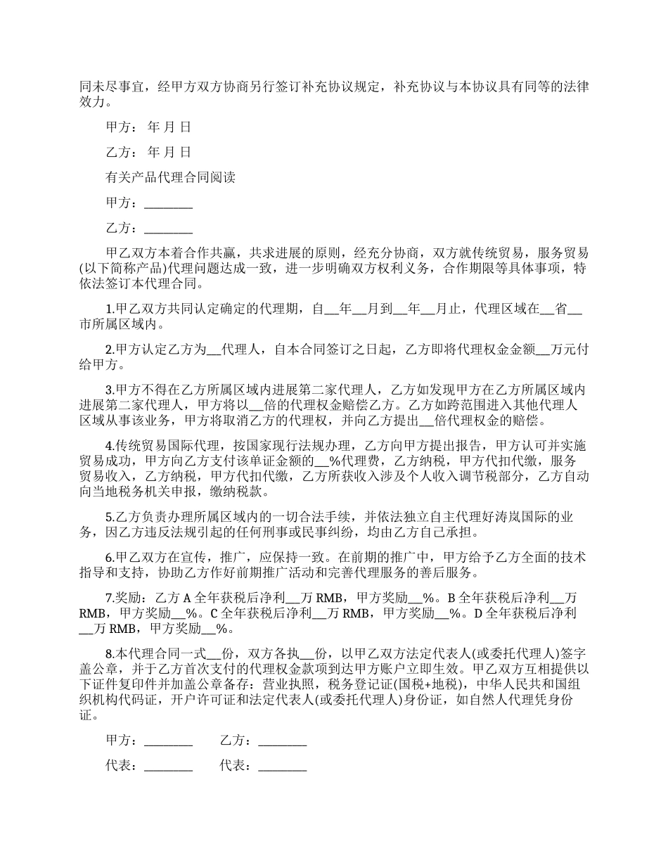 产品区域代理合同协议书_第3页