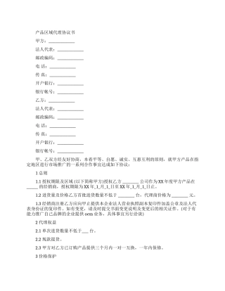 产品区域代理合同协议书