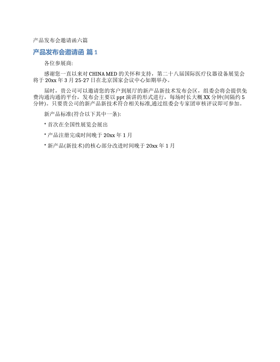 产品发布会邀请函六篇_第1页