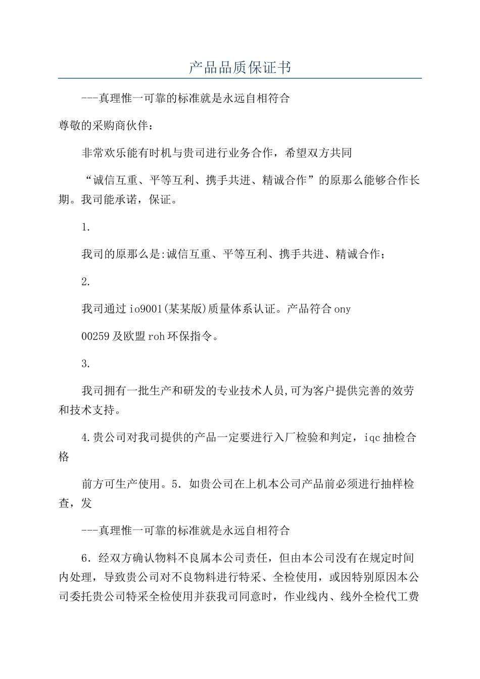 产品品质保证书_第1页