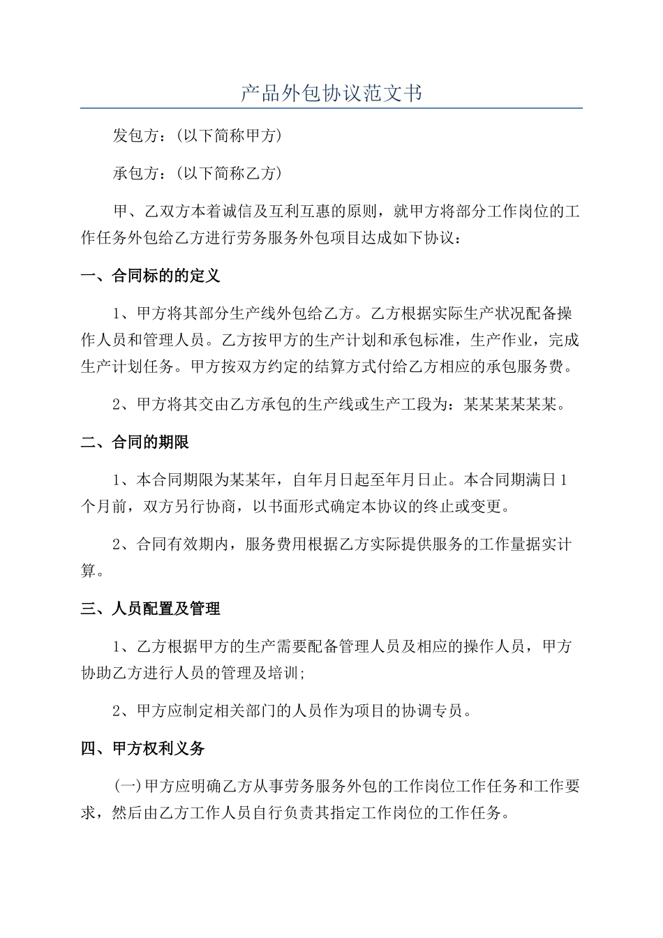 产品外包协议范文书_第1页