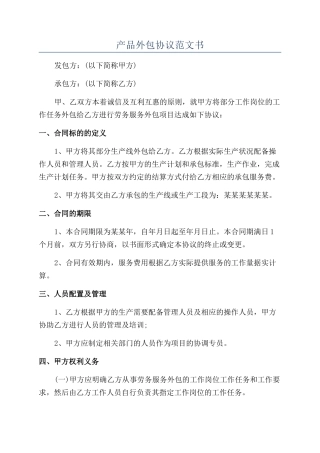 产品外包协议范文书