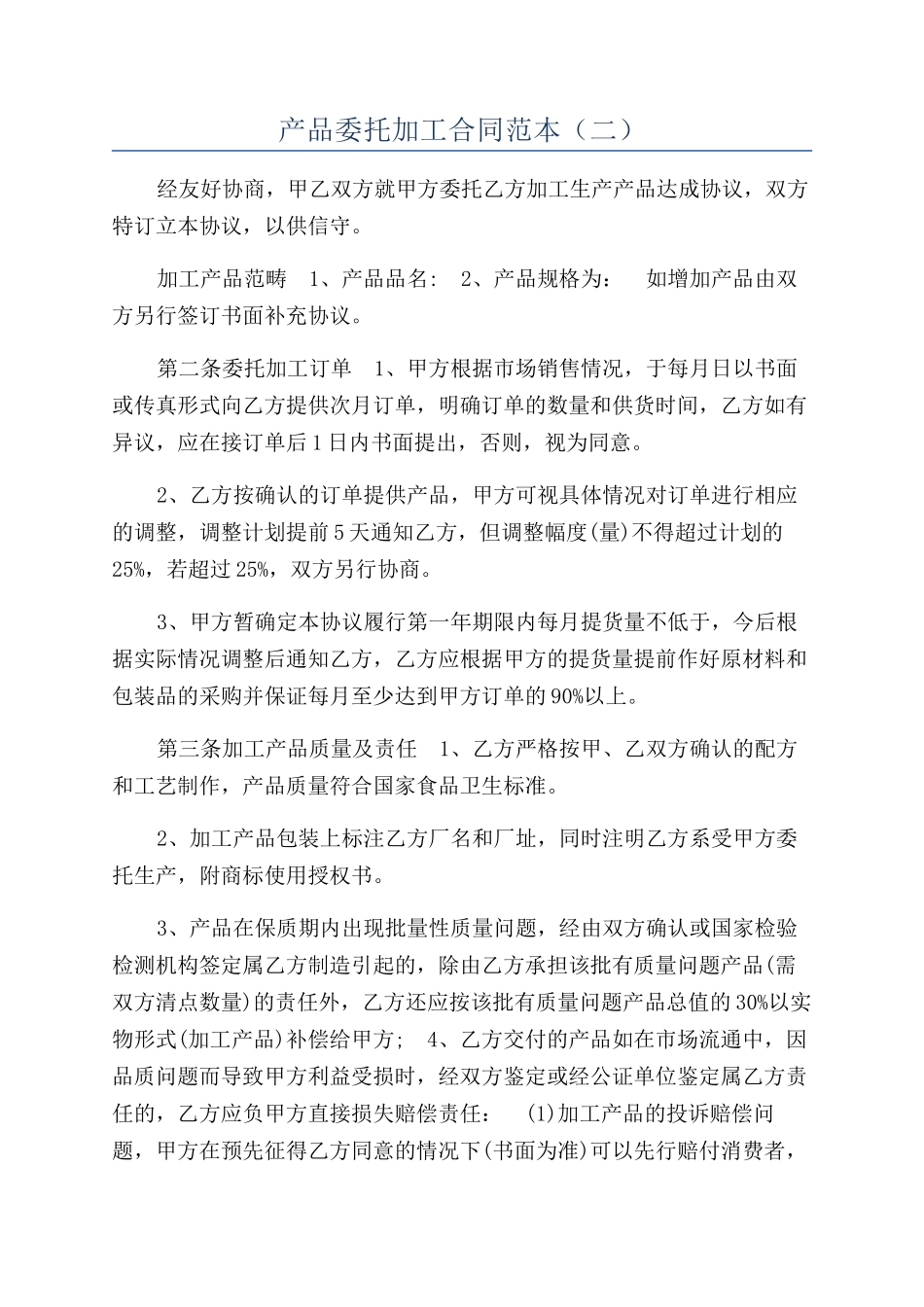 产品委托加工合同范本（二）_第1页