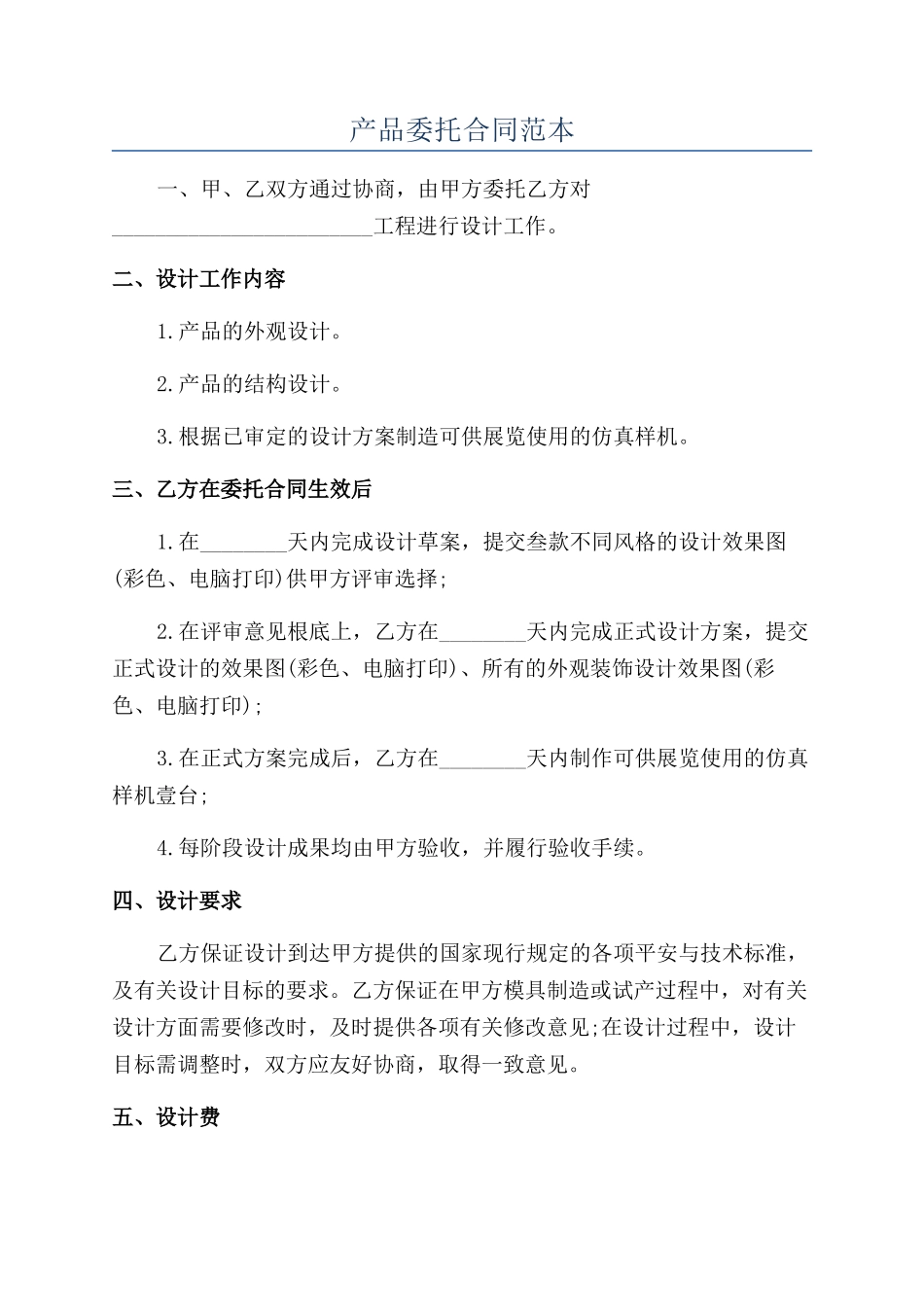 产品委托合同范本_第1页