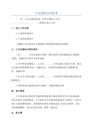 产品委托合同范本
