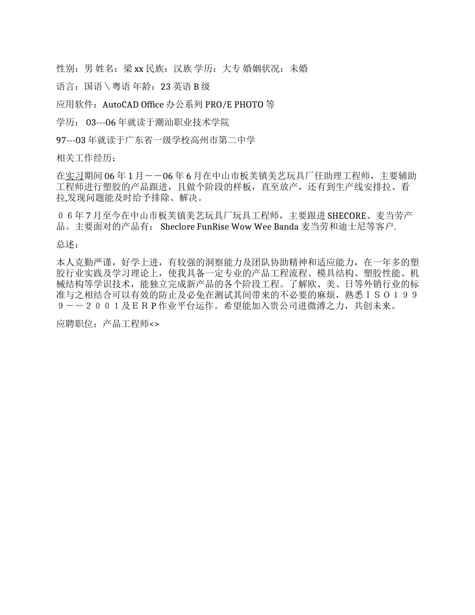 产品工程师中文简历写作_第1页