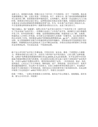 产品开发工程技术人员转正工作总结