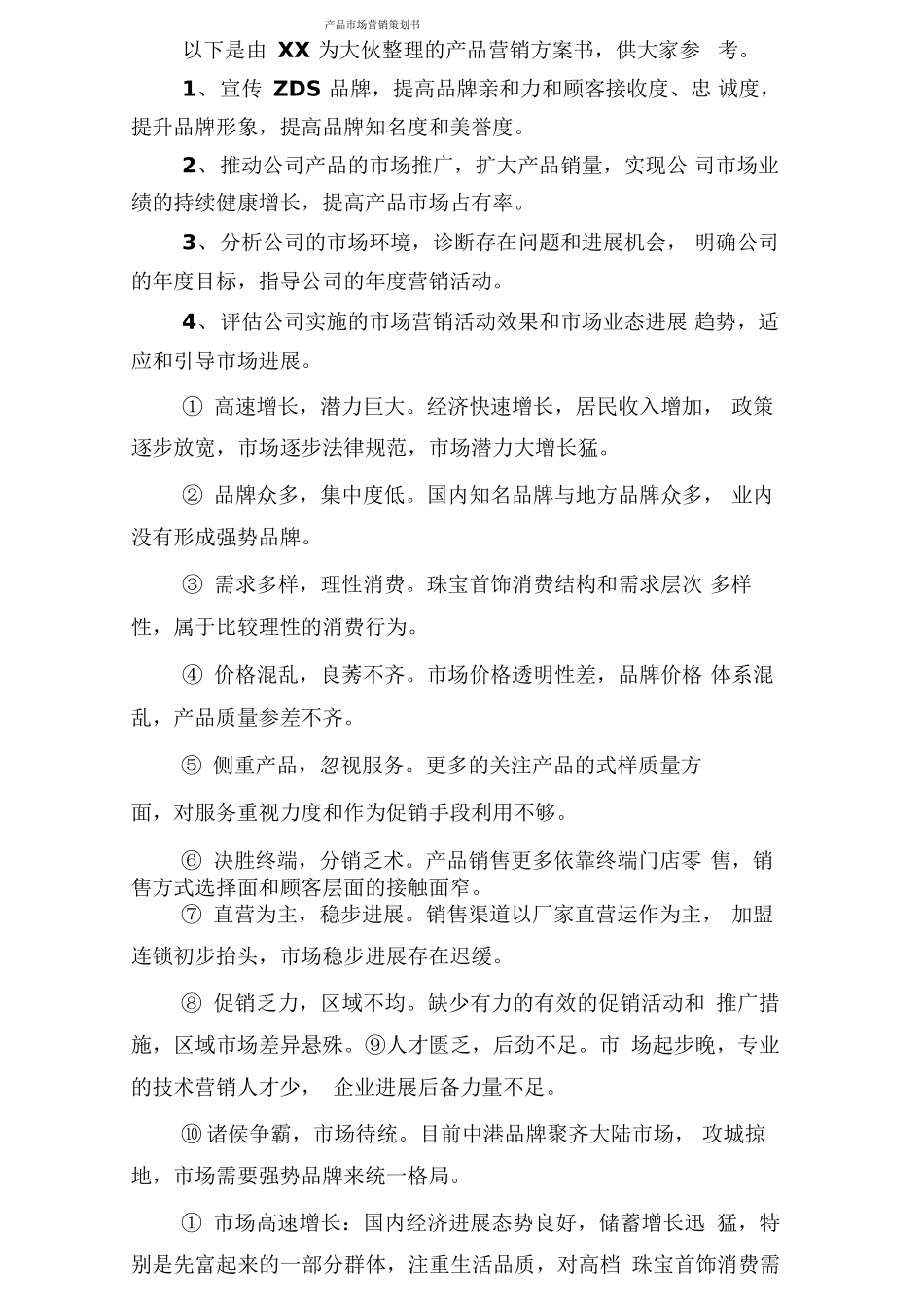 产品市场营销策划书_第1页