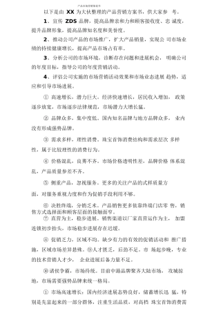 产品市场营销策划书