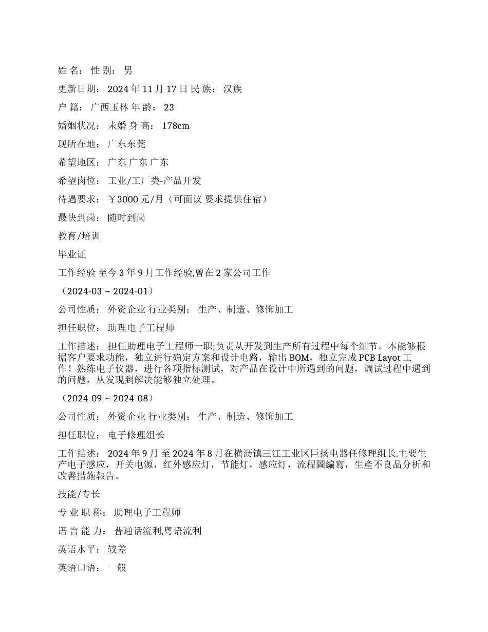 产品开发人员简历范文_第1页