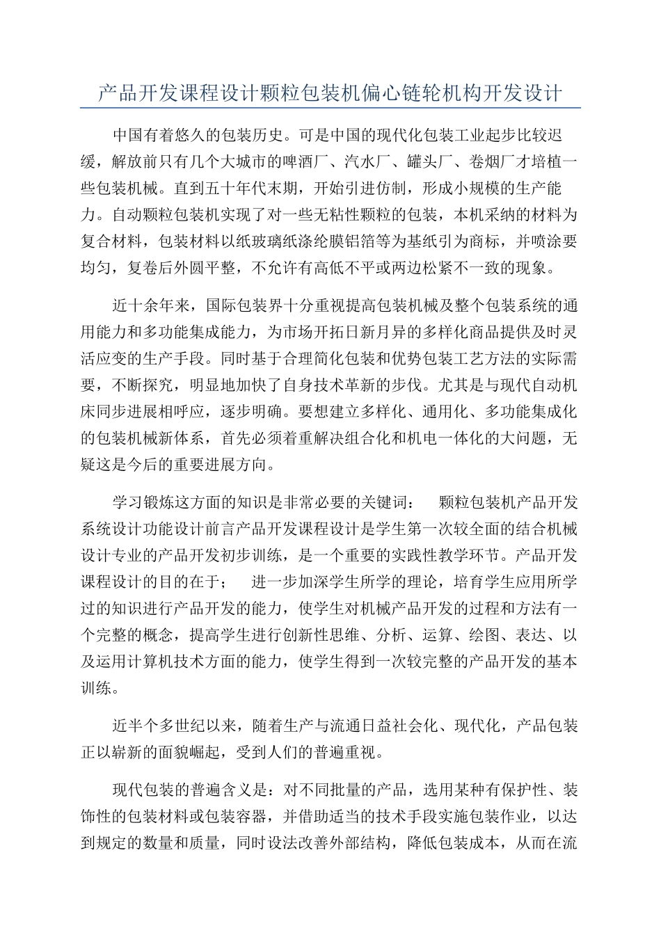 产品开发课程设计颗粒包装机偏心链轮机构开发设计_第1页