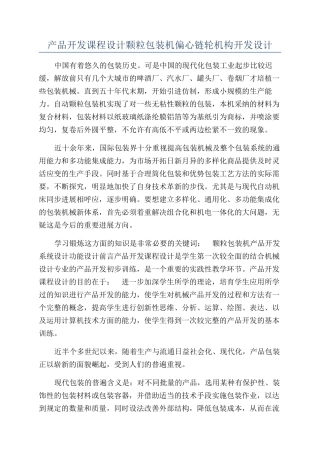 产品开发课程设计颗粒包装机偏心链轮机构开发设计