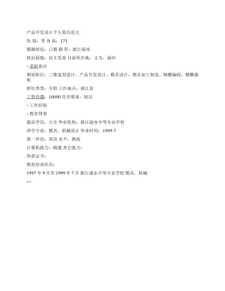 产品开发设计个人简历范文