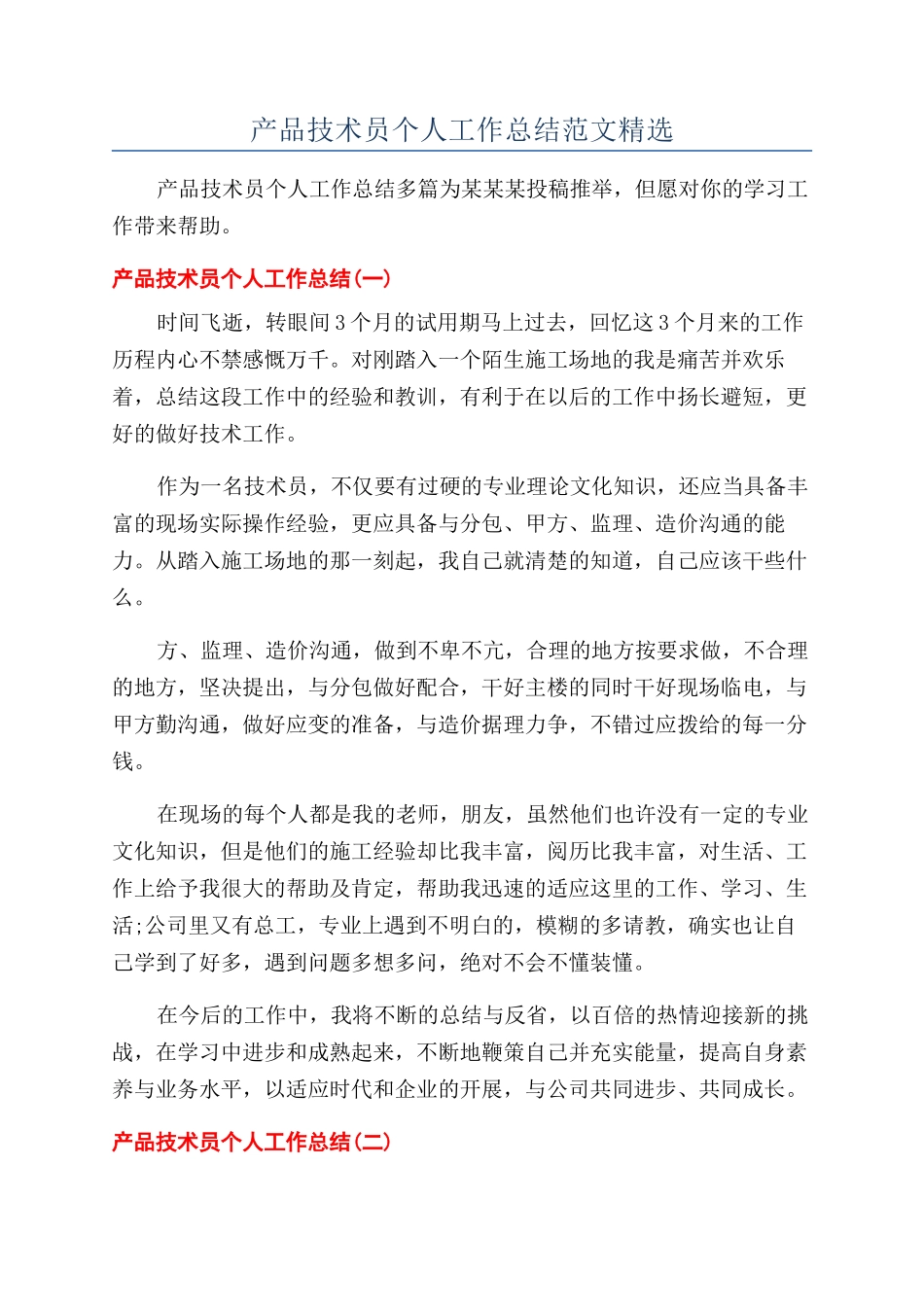 产品技术员个人工作总结范文精选_第1页