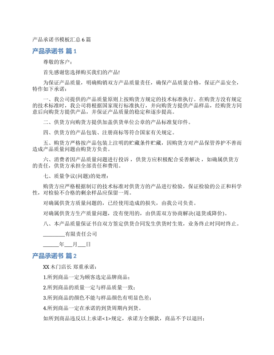 产品承诺书模板汇总6篇_第1页