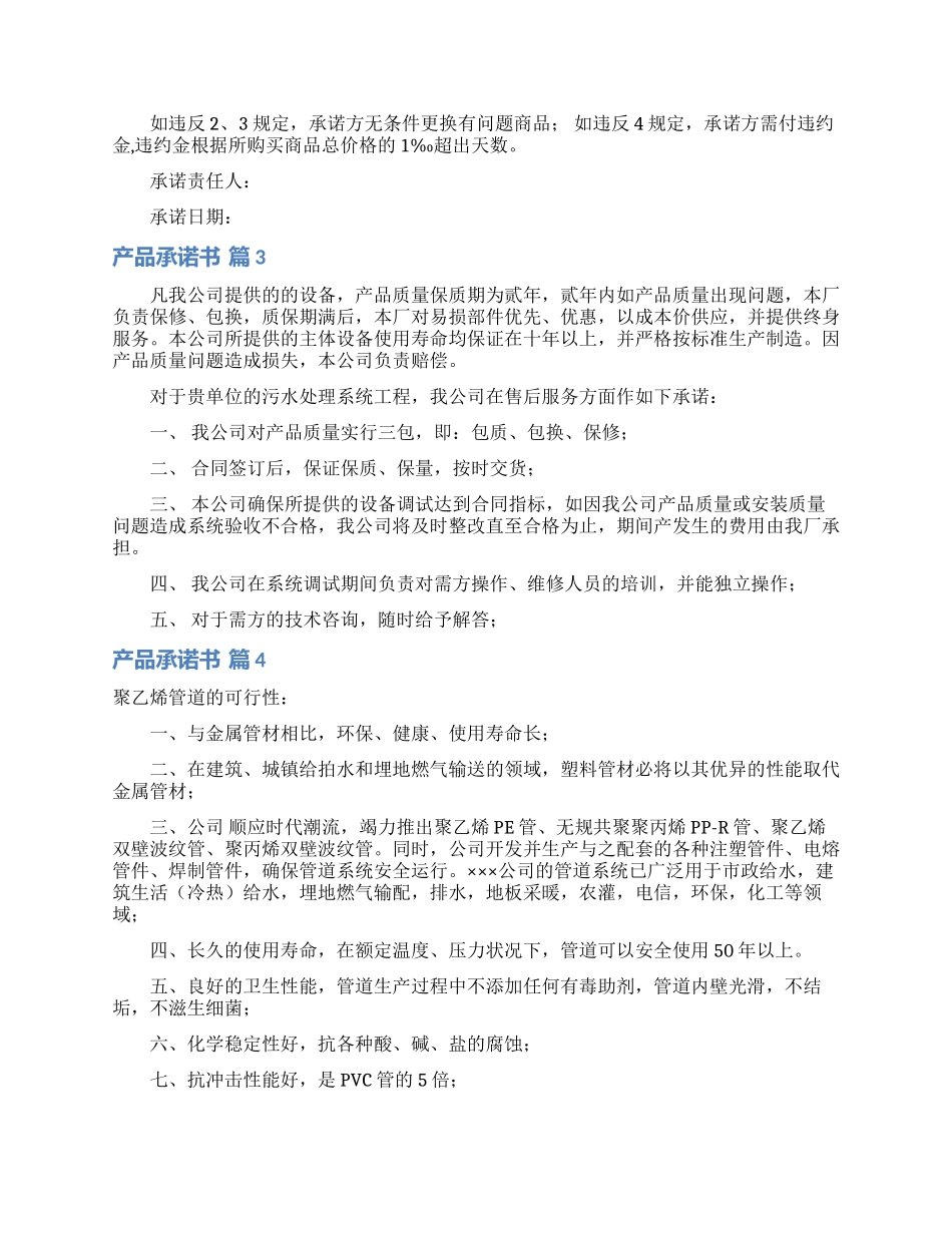产品承诺书模板汇总6篇_第2页