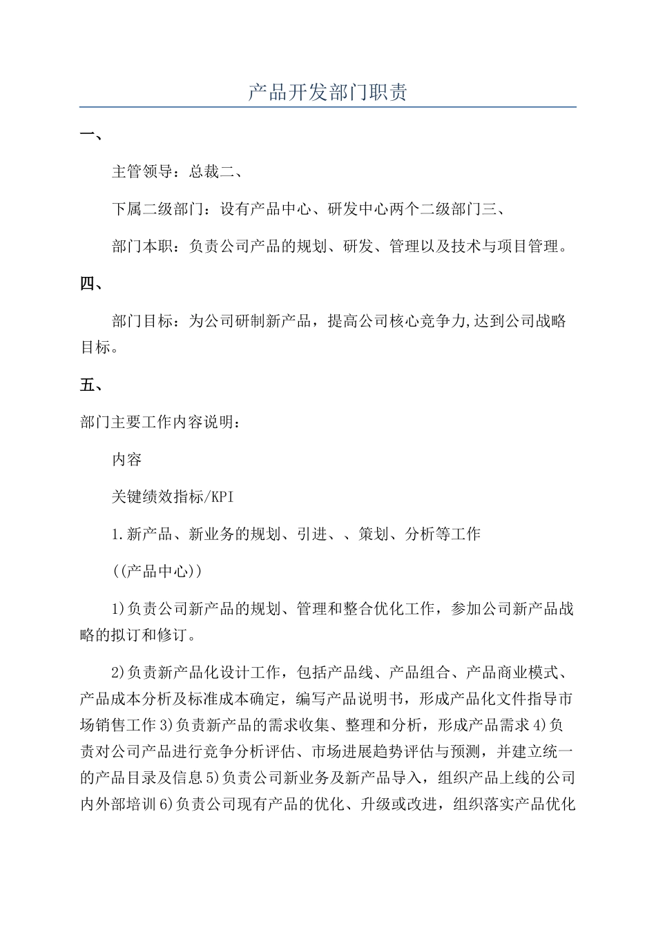 产品开发部门职责_第1页