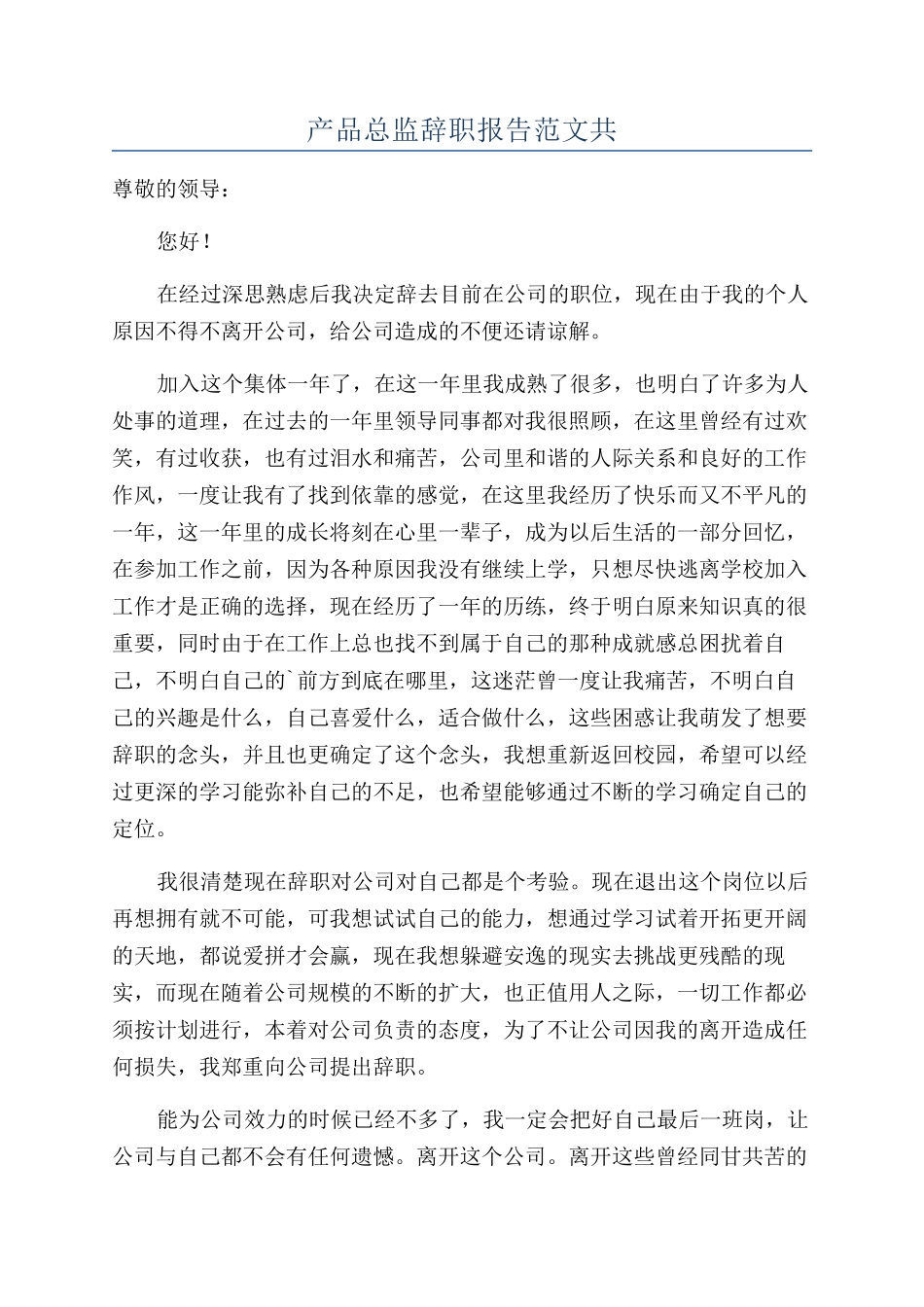 产品总监辞职报告范文共_第1页