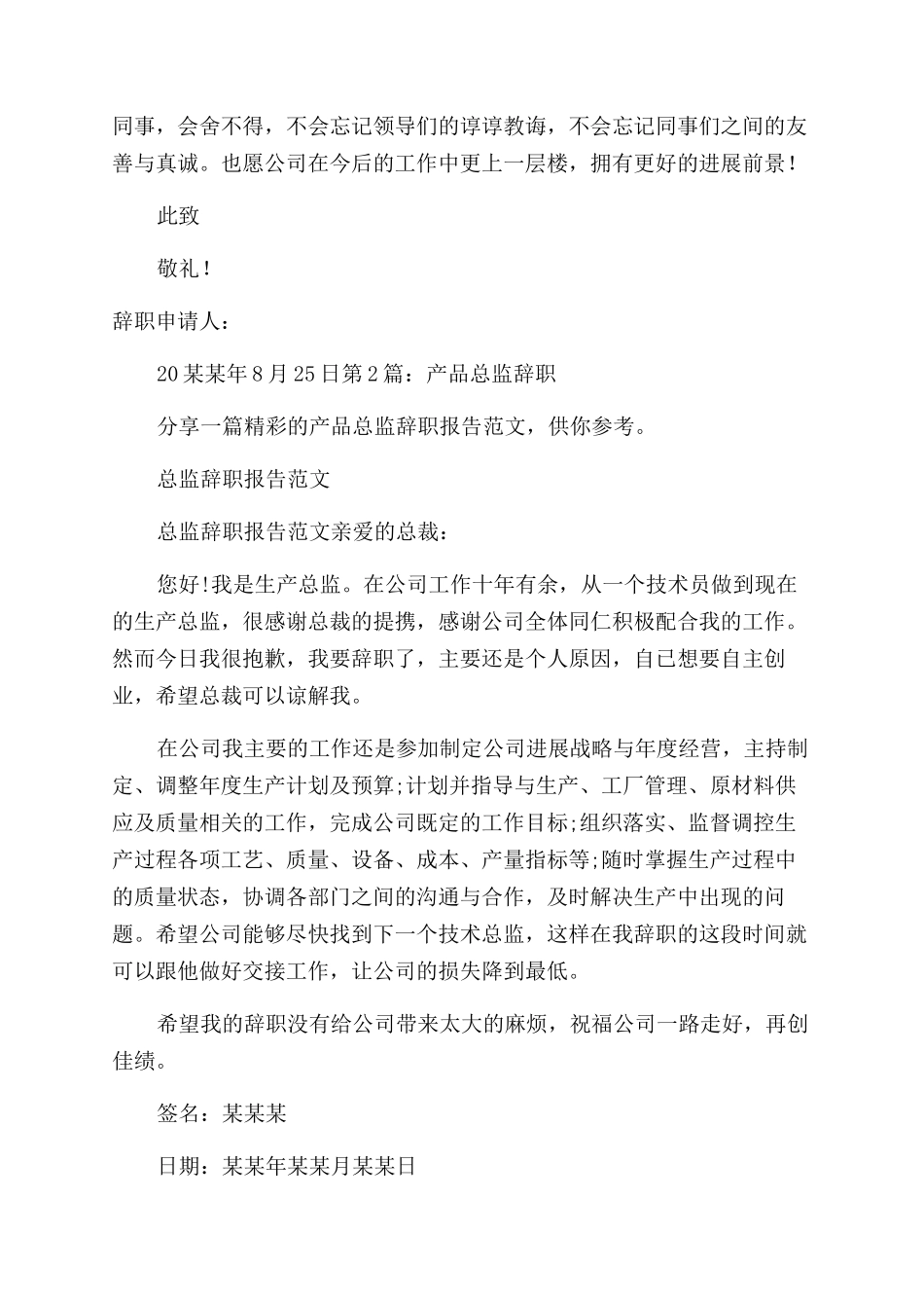 产品总监辞职报告范文共_第2页