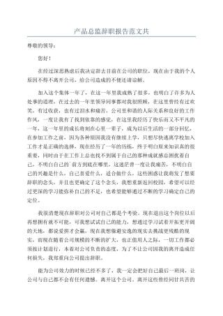 产品总监辞职报告范文共