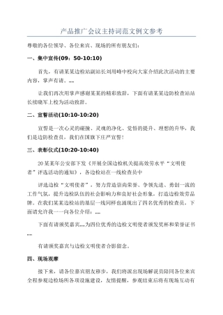 产品推广会议主持词范文例文参考