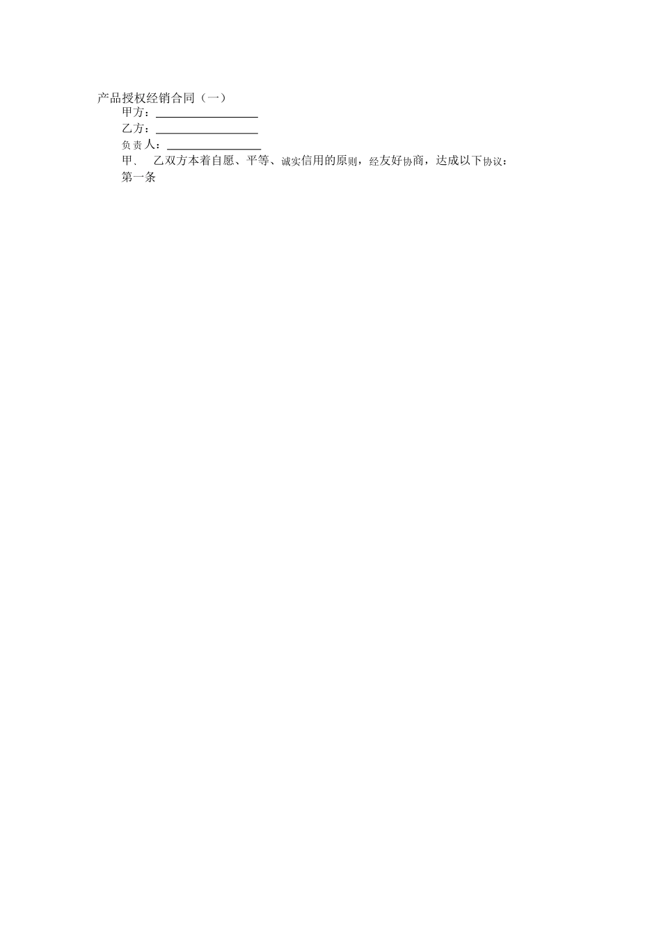 产品授权经销合同_第1页