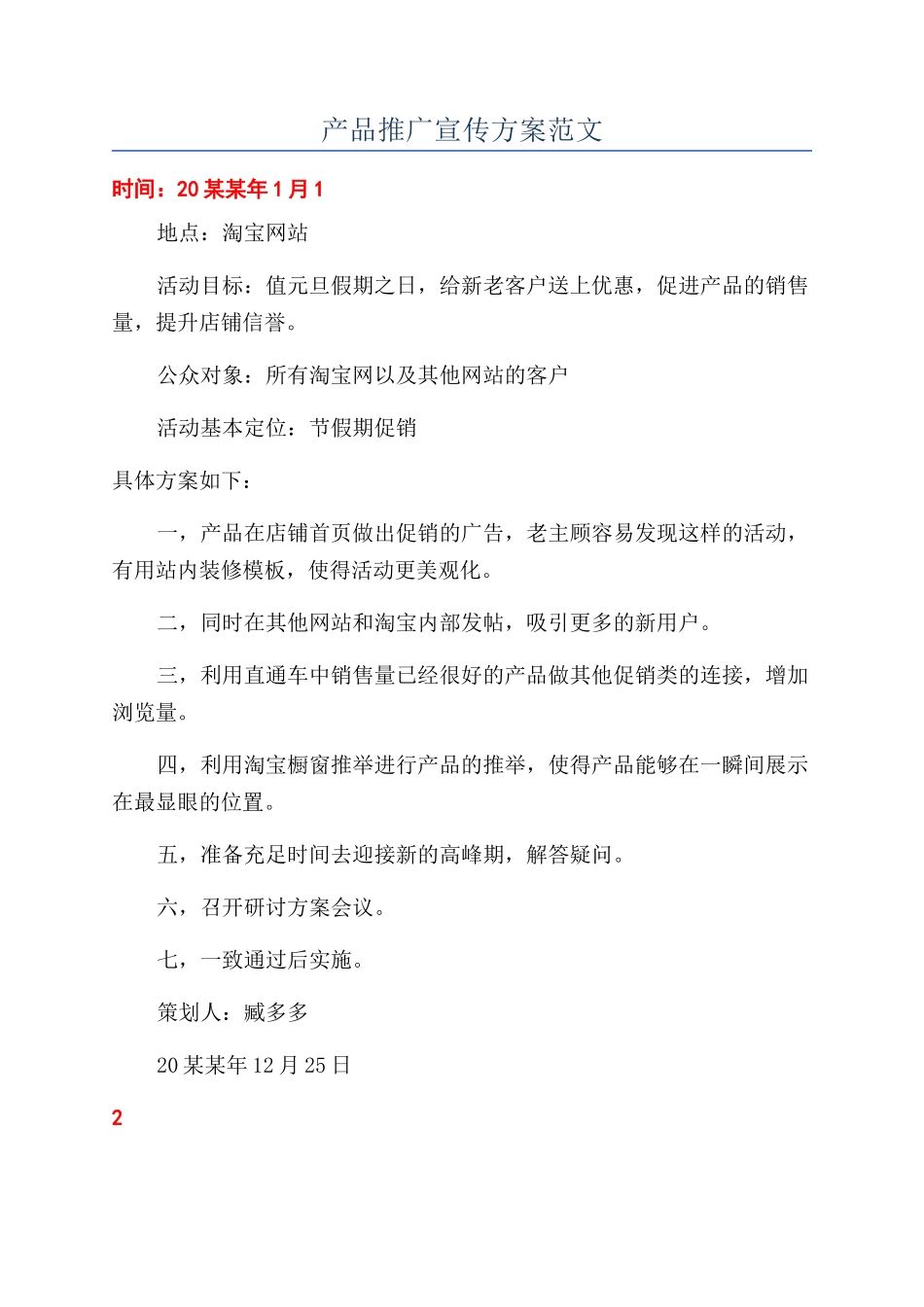 产品推广宣传方案范文_第1页