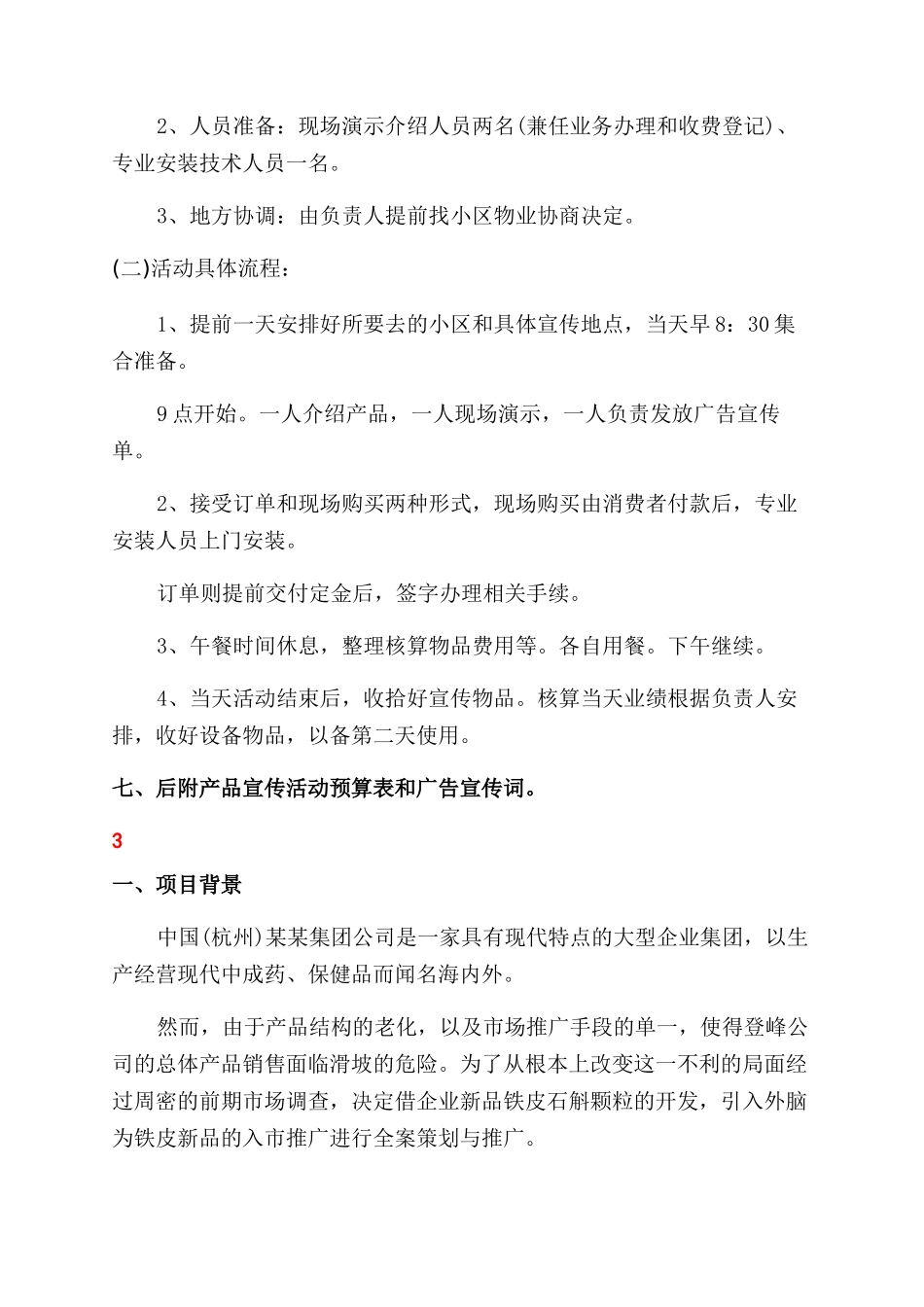 产品推广宣传方案范文_第3页