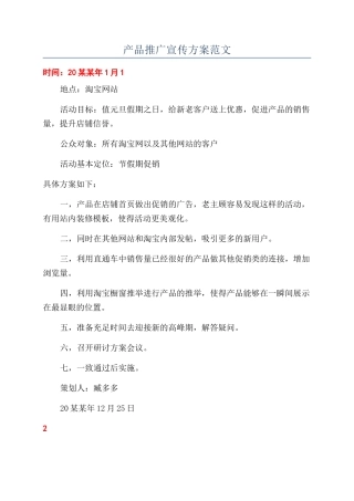 产品推广宣传方案范文