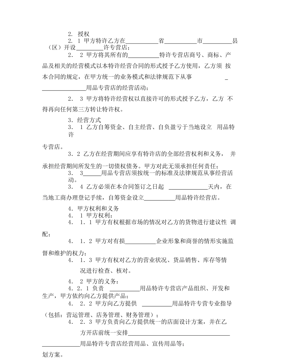 产品特许经营合同范本_第3页