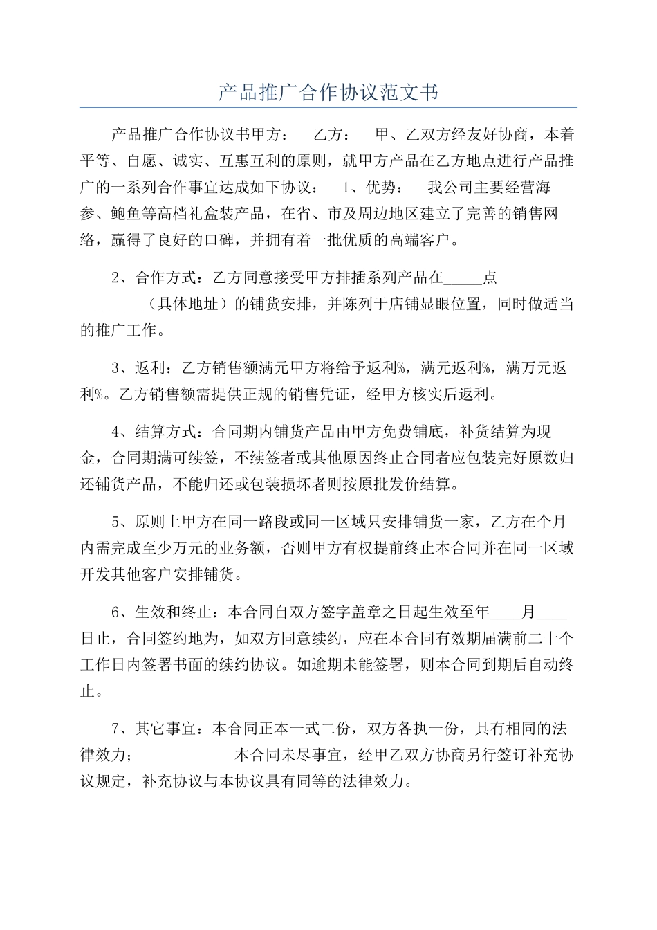 产品推广合作协议范文书_第1页