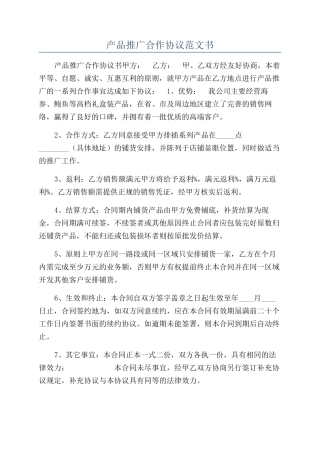 产品推广合作协议范文书
