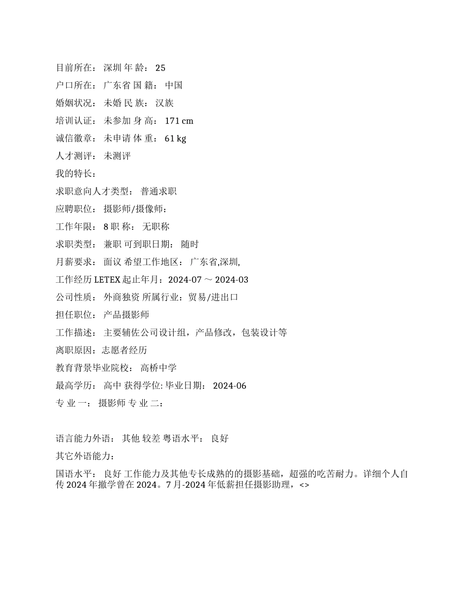 产品摄影师简历范文_第1页