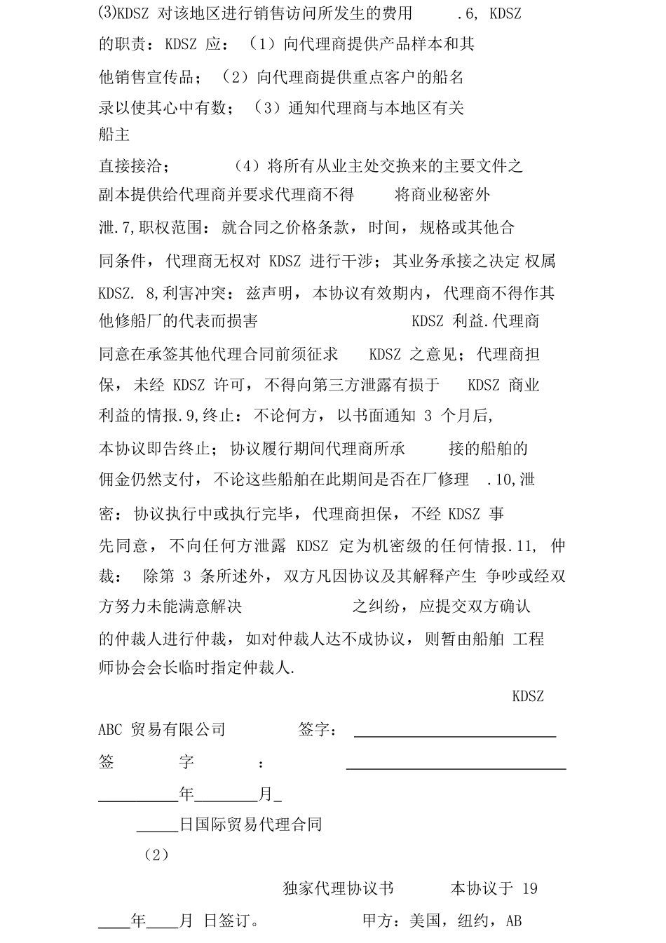 产品独家代理协议书合同样本_第2页