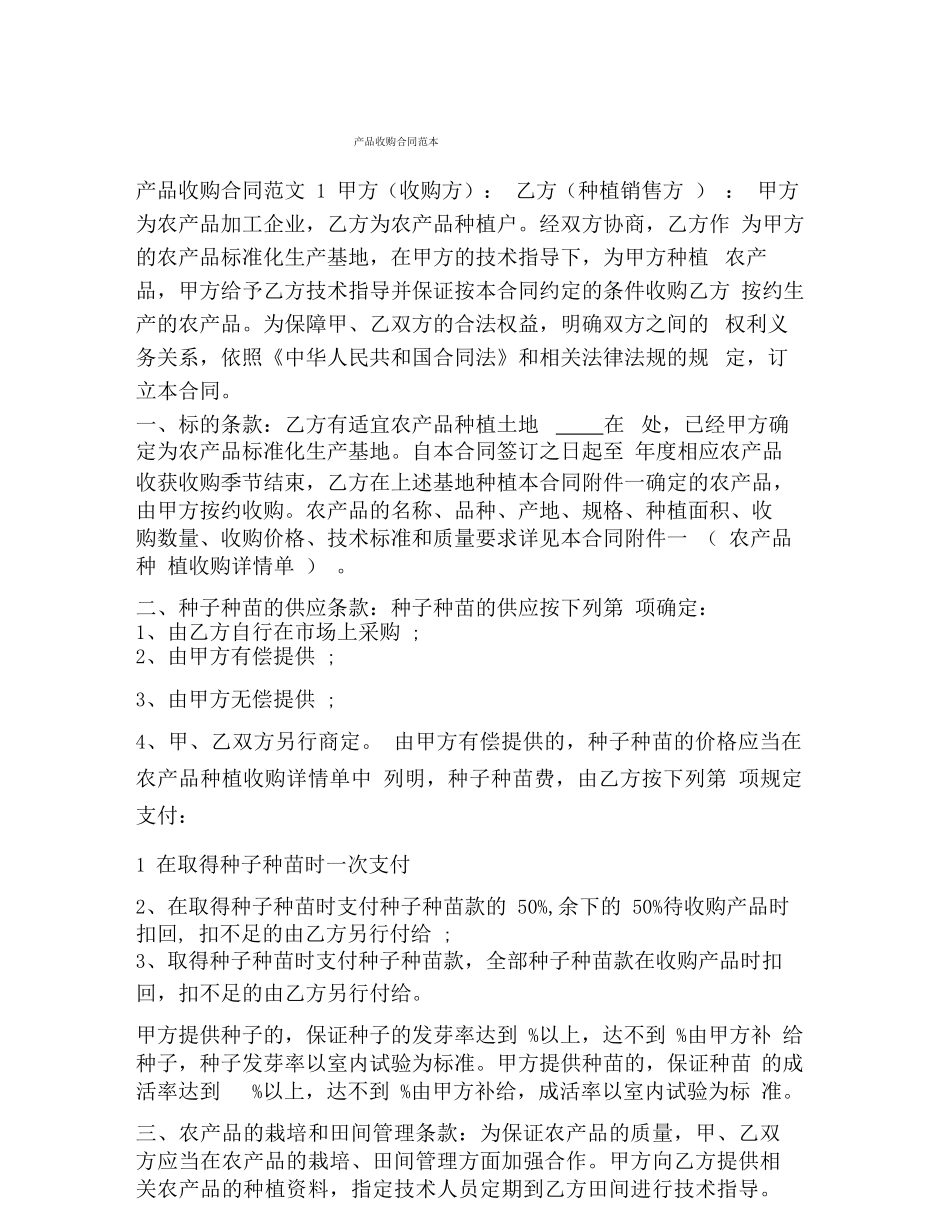 产品收购合同范本_第1页