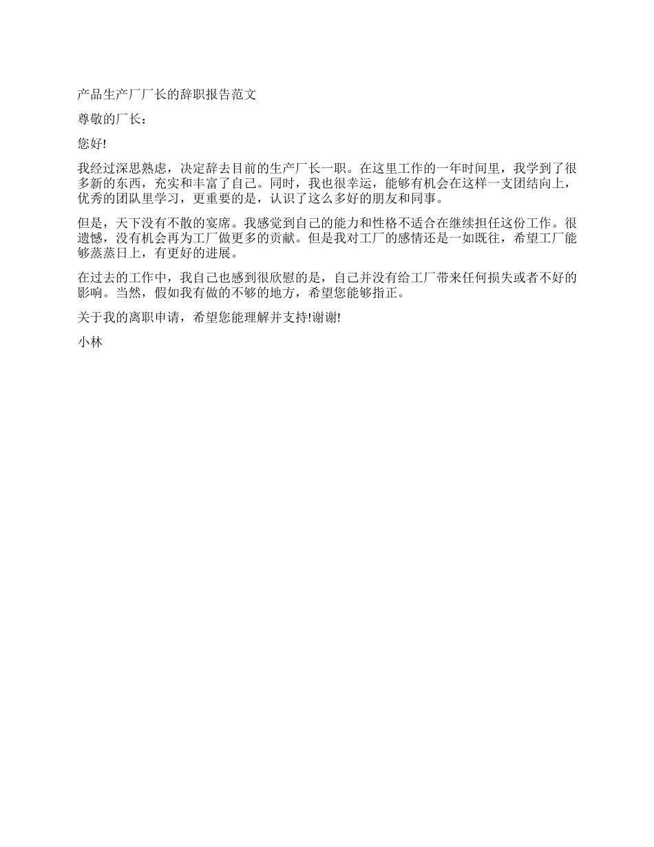 产品生产厂厂长辞职报告范文_第1页
