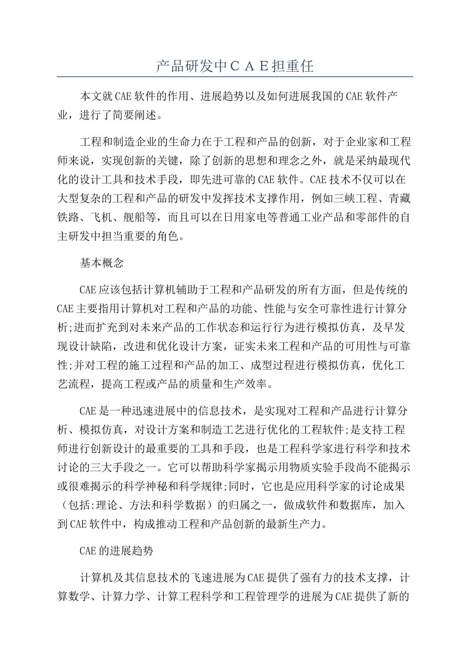 产品研发中ＣＡＥ担重任_第1页