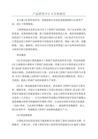 产品研发中ＣＡＥ担重任