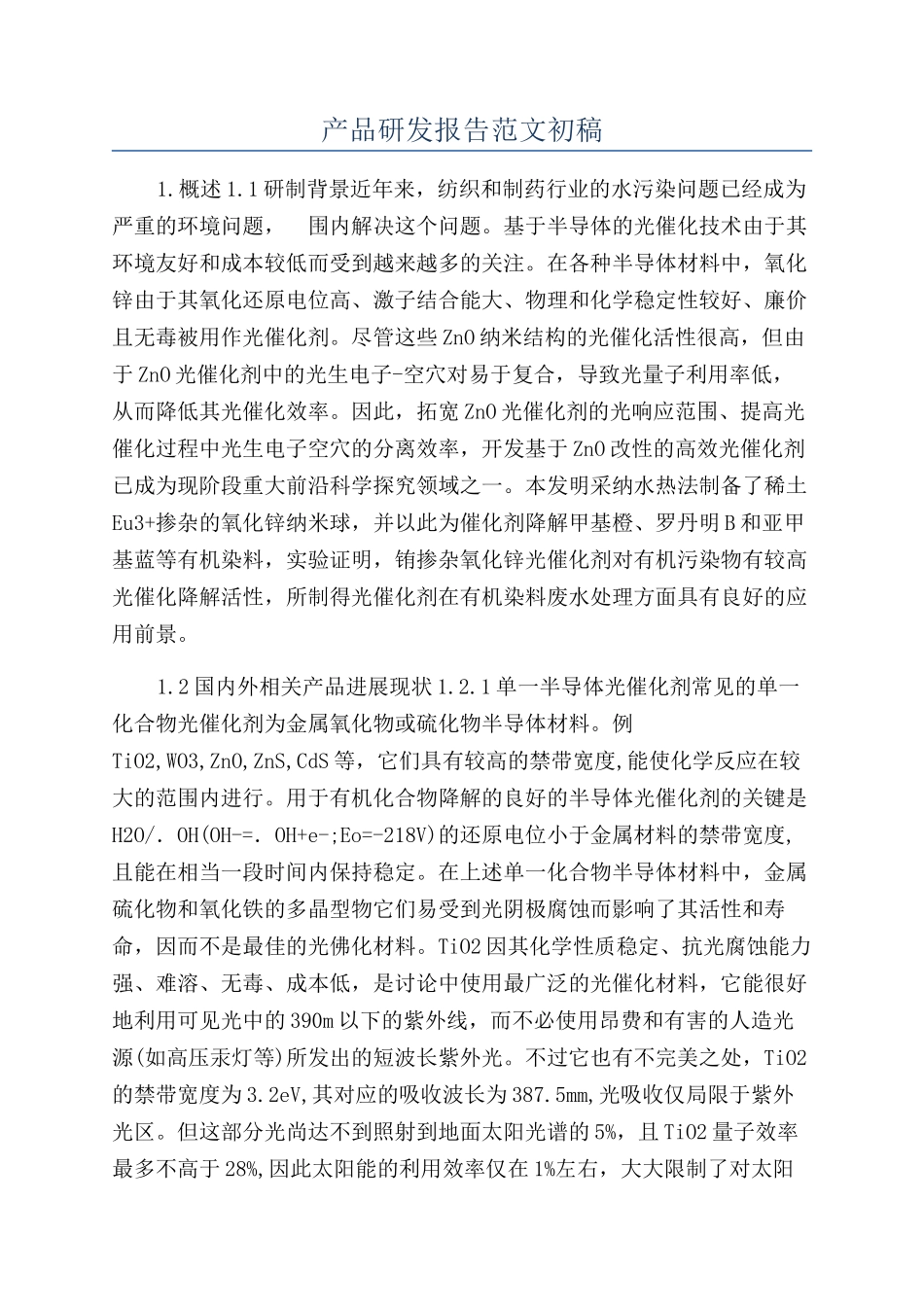 产品研发报告范文初稿_第1页
